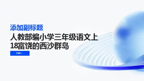 人教部编小学三年级语文上18富饶的西沙群岛