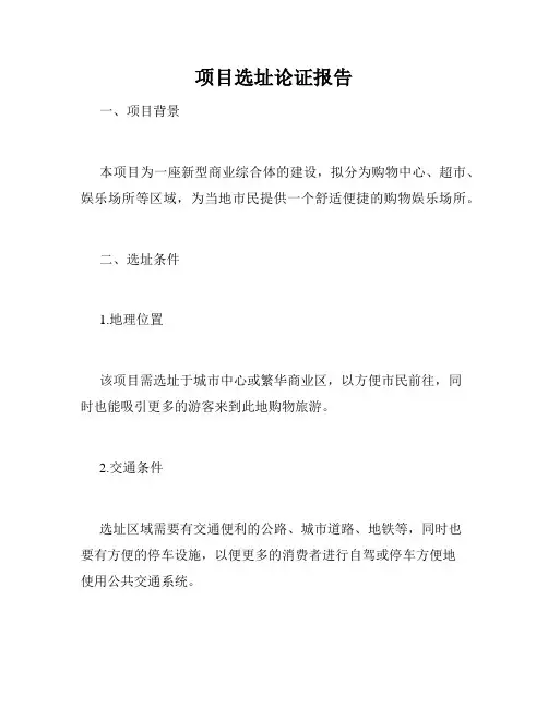 项目选址论证报告