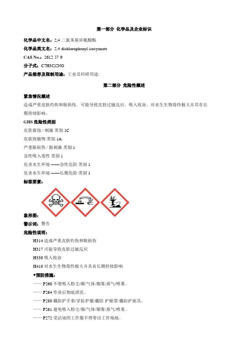2,4-二氯苯基异氰酸酯-安全技术说明书MSDS