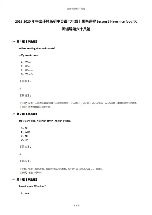 2019-2020年牛津译林版初中英语七年级上预备课程Lesson 6 Have nice food巩固辅导第六十八篇
