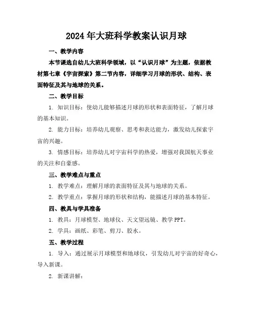 2024年大班科学教案认识月球