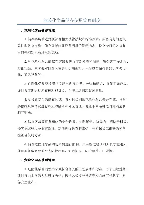 危险化学品储存使用管理制度