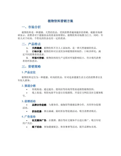 植物饮料营销方案