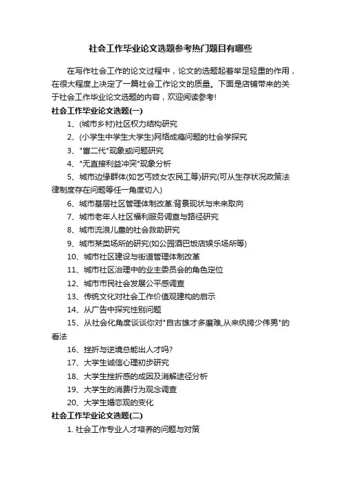 社会工作毕业论文选题参考热门题目有哪些