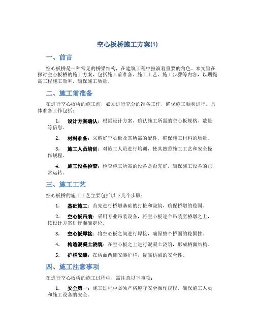 空心板桥施工方案(1)