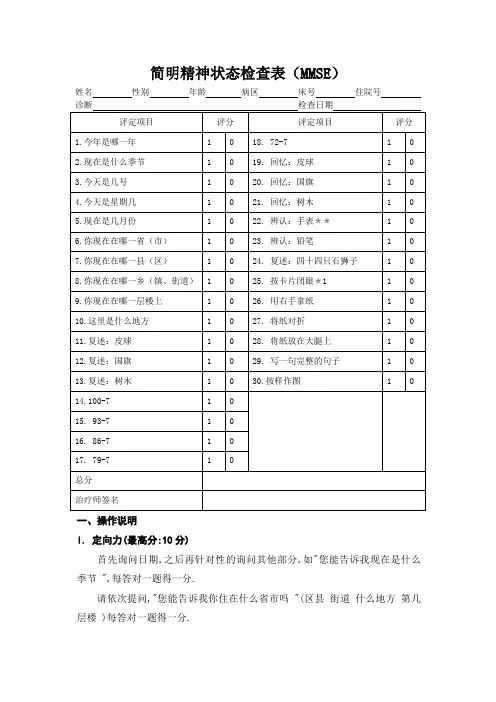 简明精神状态量表(MMSE)