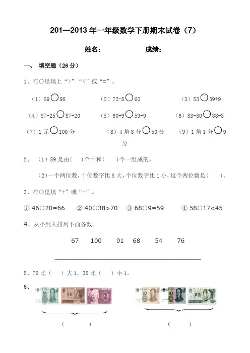 2012—2013年小学一年级数学下册期末试卷(6)