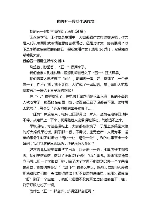 我的五一假期生活作文（通用16篇）
