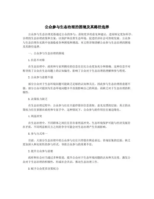 公众参与生态治理的困境及其路径选择
