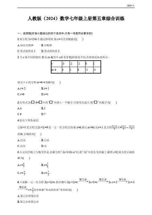 第5章 一元一次方程 综合训练(含答案) 人教版(2024)数学七年级上册