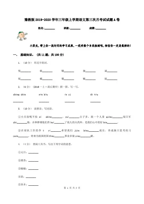 豫教版2019-2020学年三年级上学期语文第三次月考试试题A卷