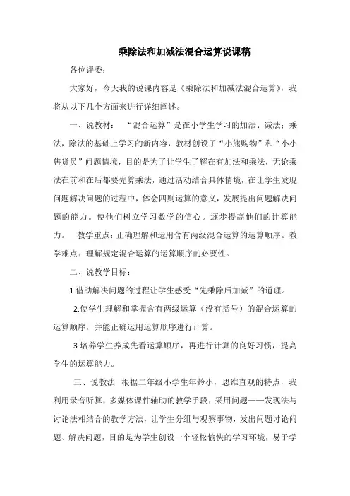乘除法和加减法混合运算说课稿