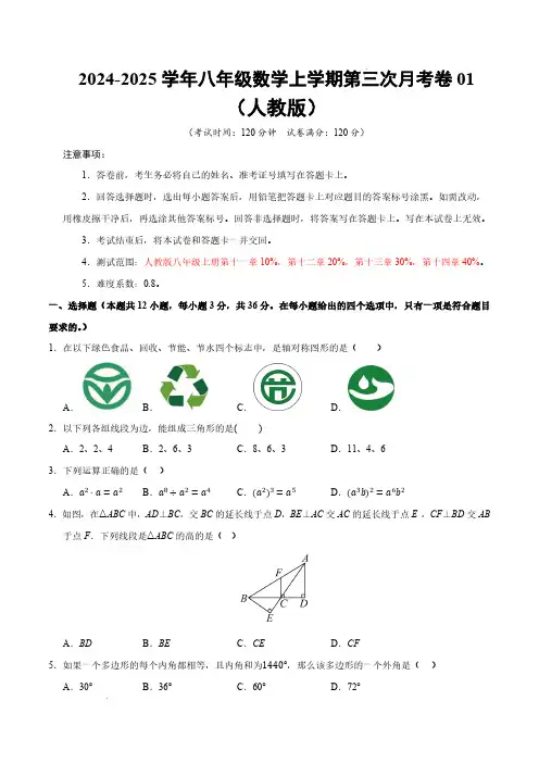 24-25学年八年级数学第三次月考卷01(考试版A4)【测试范围：八年级上册第十一章~第十四章】人教