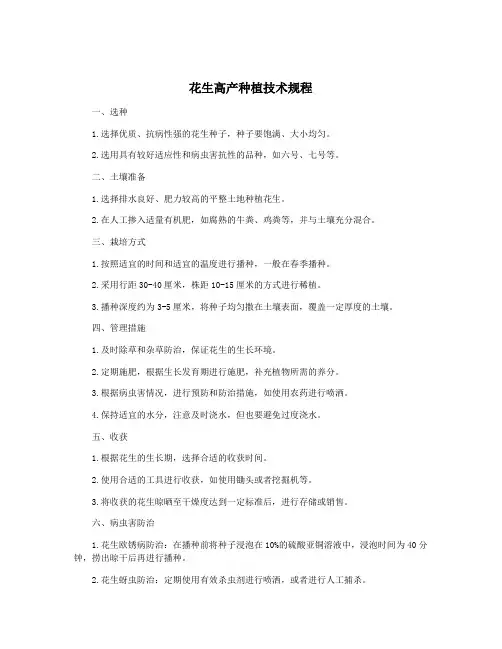 花生高产种植技术规程