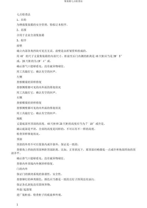 集装箱七点检查法