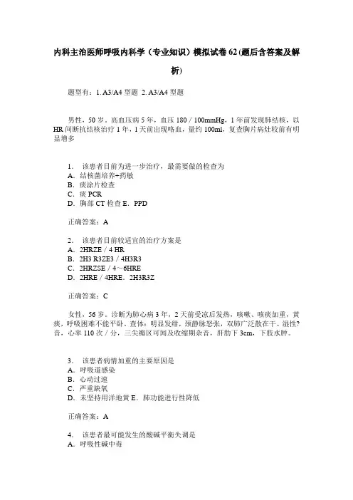 内科主治医师呼吸内科学(专业知识)模拟试卷62(题后含答案及解析)