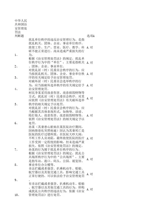 《中华人民共和国治安管理处罚法》题库