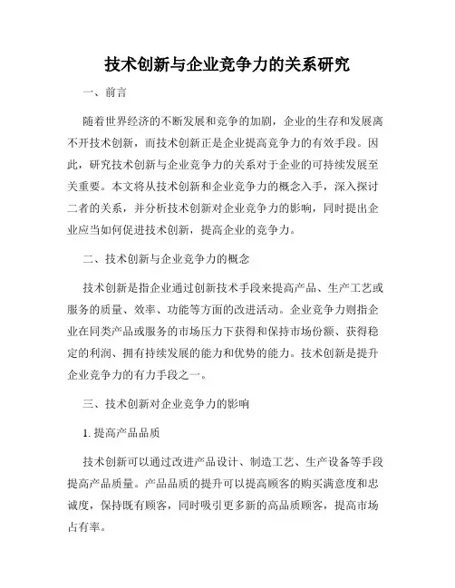 技术创新与企业竞争力的关系研究