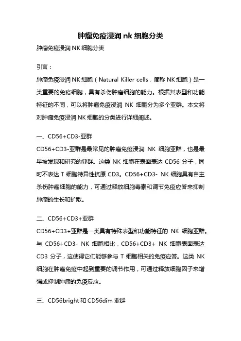 肿瘤免疫浸润nk细胞分类