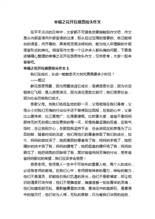 幸福之花开在感恩枝头作文