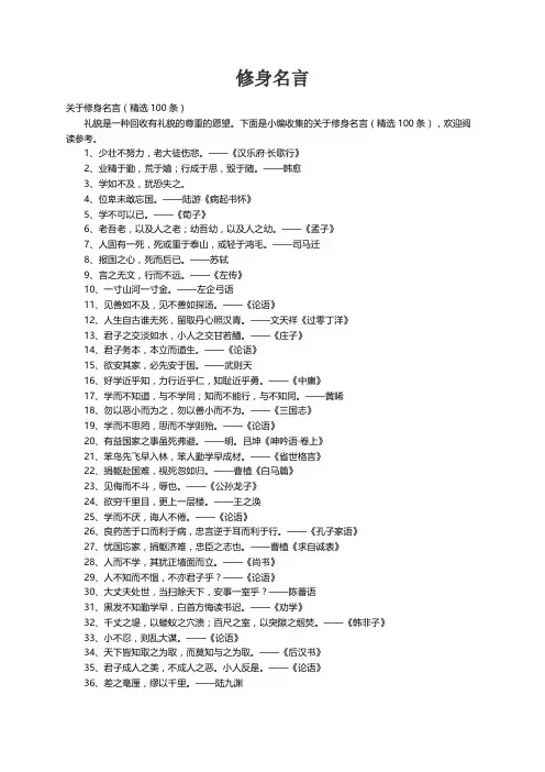 关于修身名言（精选100条）