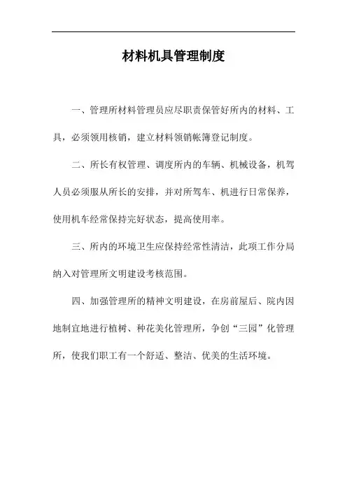 材料机具管理制度