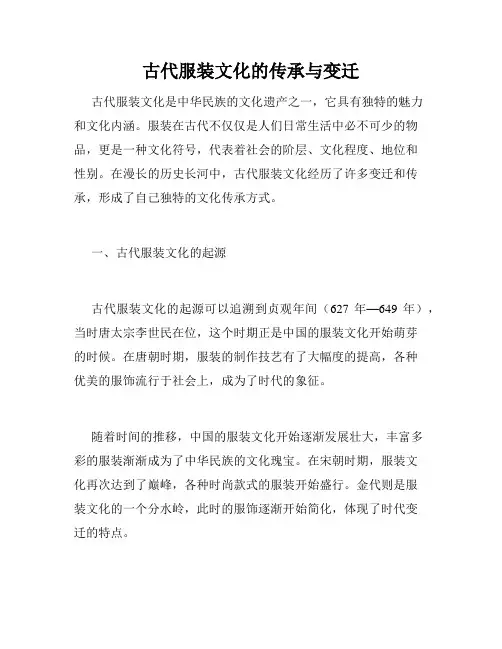 古代服装文化的传承与变迁