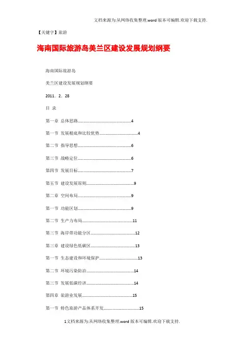 【旅游】海南国际旅游岛美兰区建设发展规划纲要
