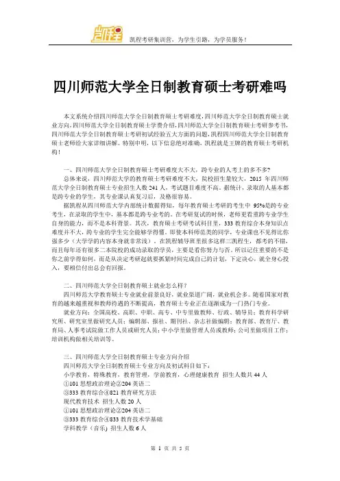 四川师范大学全日制教育硕士考研难吗