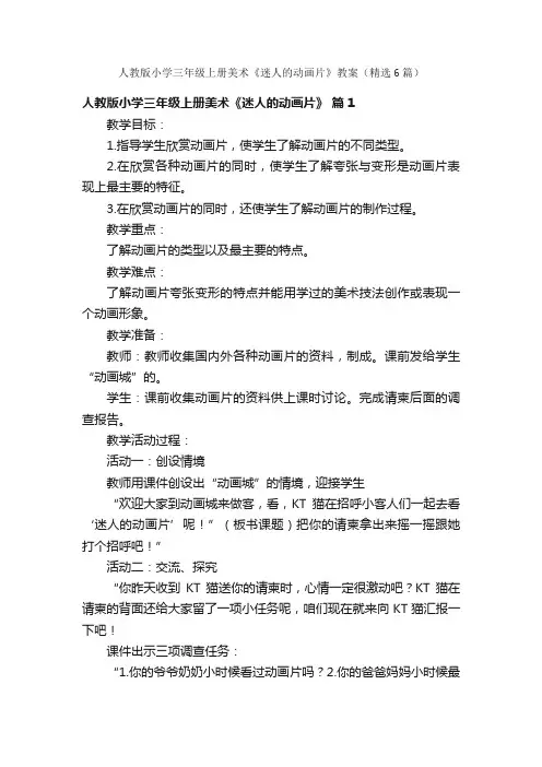 人教版小学三年级上册美术《迷人的动画片》教案（精选6篇）