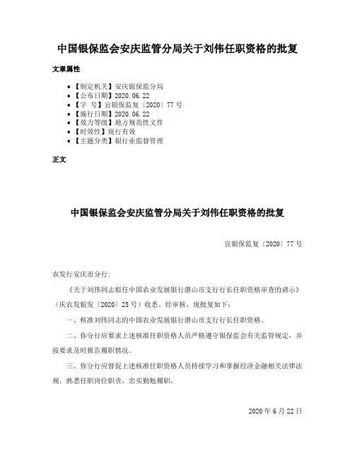 中国银保监会安庆监管分局关于刘伟任职资格的批复