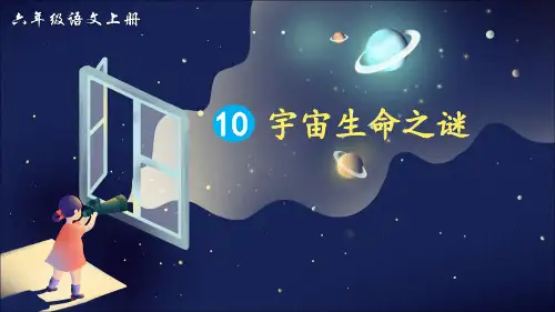 部编版小学六年级语文上册第10课《宇宙生命之谜》优秀课件(共86张PPT)
