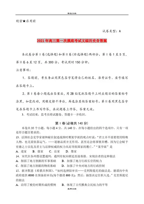 2021年高三第一次摸底考试文综历史含答案