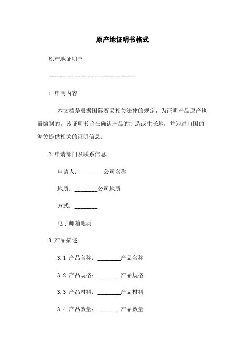 原产地证明书格式