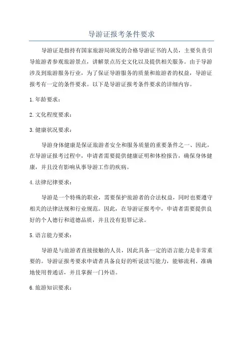 导游证报考条件要求