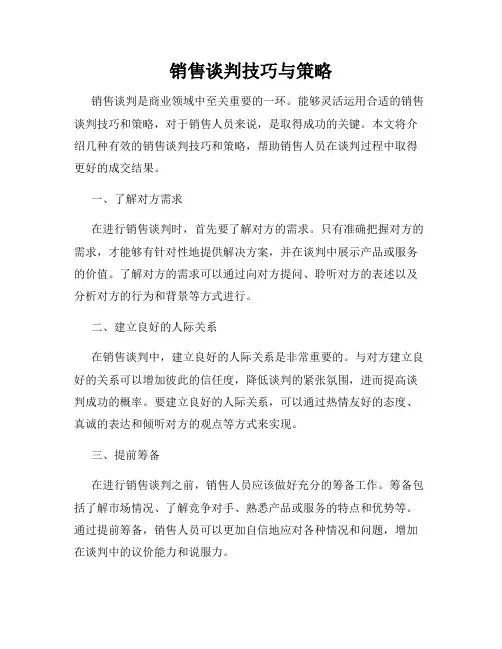 销售谈判技巧与策略