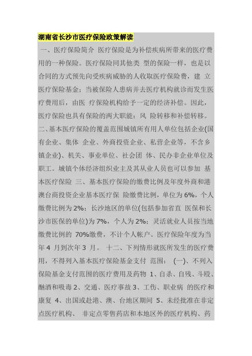 湖南省长沙市医疗保险政策解读