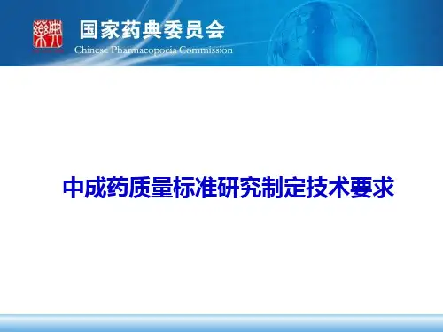 中成药质量标准研究制定技术要求.