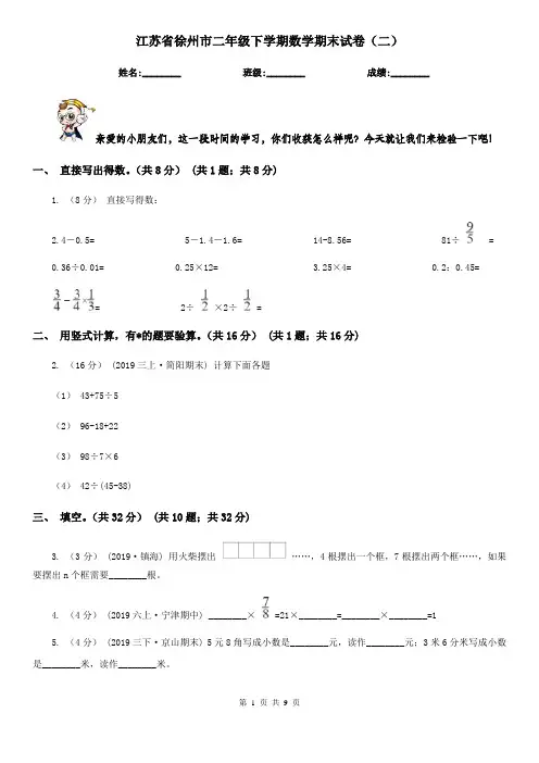 江苏省徐州市二年级下学期数学期末试卷(二)