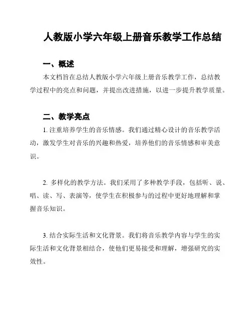 人教版小学六年级上册音乐教学工作总结