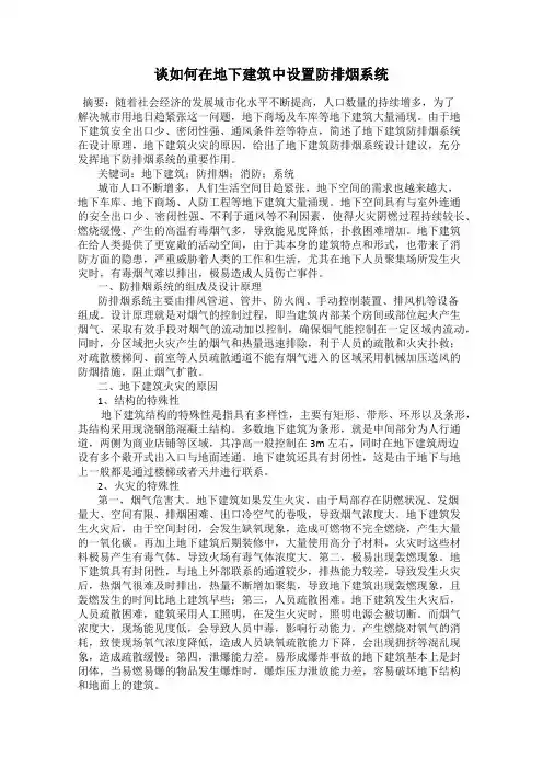 谈如何在地下建筑中设置防排烟系统