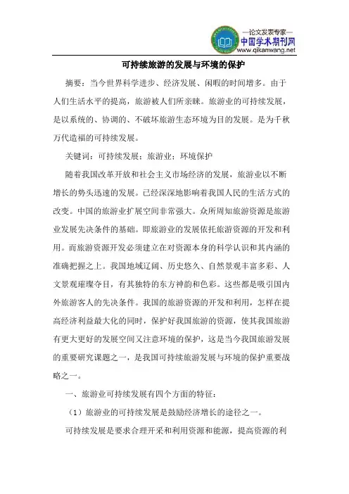 可持续旅游的发展与环境的保护