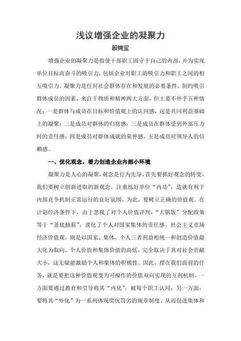 浅议增强企业凝聚力