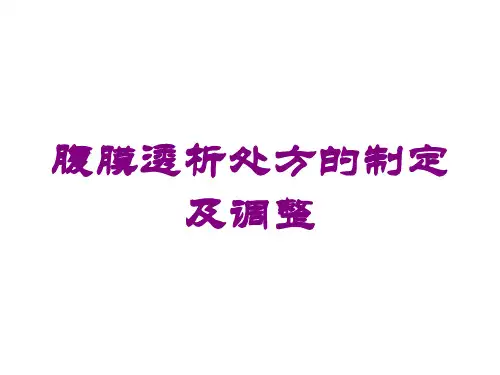 腹膜透析处方的制定及调整培训课件