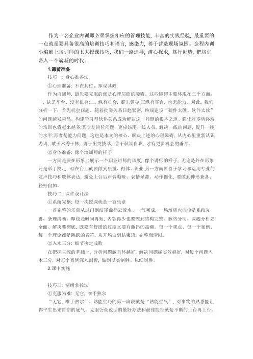 企业内训师的七大授课技巧