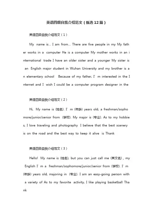 英语四级自我介绍范文(甄选12篇)
