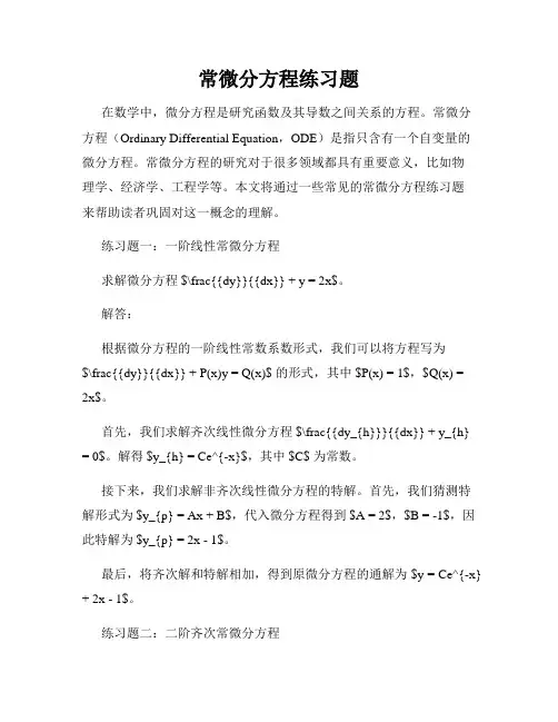 常微分方程练习题