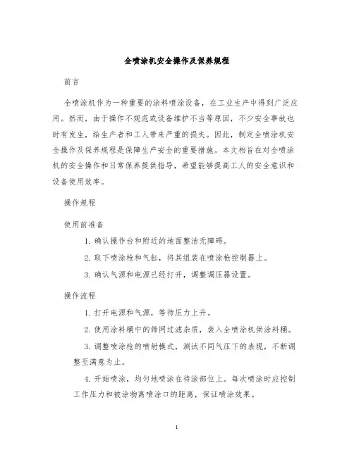 全喷涂机安全操作及保养规程