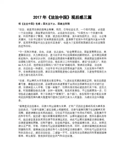 2017年《法治中国》观后感精选三篇