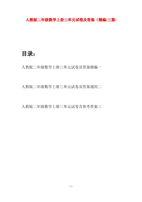 人教版二年级数学上册三单元试卷及答案精编(三套)